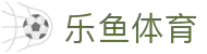 乐鱼体育下载app官网 - leyu·乐鱼(中国)